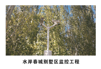 水岸春城別墅區(qū)監(jiān)控工程.png 水岸春城別墅區(qū)監(jiān)控工程.png/