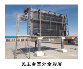 民主鄉(xiāng)室外全彩屏.png 民主鄉(xiāng)室外全彩屏.png/